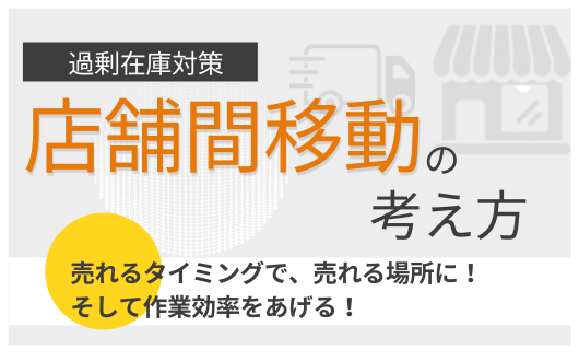 過剰在庫対策！　店舗間移動の考え方